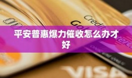 平安普惠最新爆料,揭秘金融科技新动向与业务创新