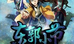 东郭小节在线观看,穿越时空的奇幻冒险之旅