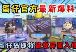 蛋仔最新爆料新闻