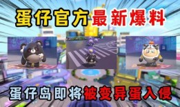 蛋仔最新爆料新闻