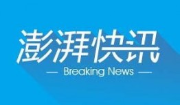澎湃新闻新闻爆料几点,揭秘事件背后惊人真相
