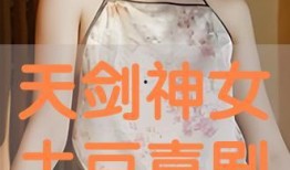 天剑神女电影在线观看,剑舞苍穹，传奇再现