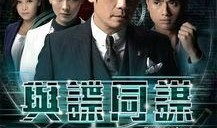 在线观看与谍同谋国语,同谋风云在线观看版国语版副标题：揭秘特工世界，共赴生死谍战之旅