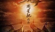 西游降魔篇免费观看在线观看,奇幻冒险，笑料横生，重温经典！
