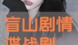 电视剧盲山在线观看,揭开黑暗面，探寻人性之光