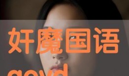 在线观看奸魔,奸魔生成背后的惊悚真相