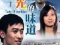 味道在线观观看,味道在线观感解析