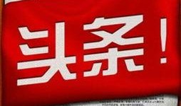 西充今日头条最新爆料,揭秘今日头条独家热闻背后的真相