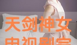 天剑神女电影在线观看,剑舞苍穹，传奇再现